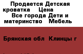  Продается Детская кроватка  › Цена ­ 11 500 - Все города Дети и материнство » Мебель   . Брянская обл.,Клинцы г.